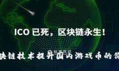 如何通过区块链技术提升国内游戏币的价值与安