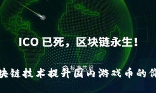 如何通过区块链技术提升国内游戏币的价值与安全性
