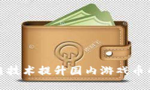如何通过区块链技术提升国内游戏币的价值与安全性