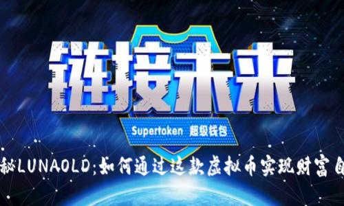 揭秘LUNAOLD：如何通过这款虚拟币实现财富自由