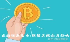区块链原生币：理解其概念与影响