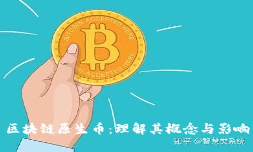 区块链原生币：理解其概念与影响