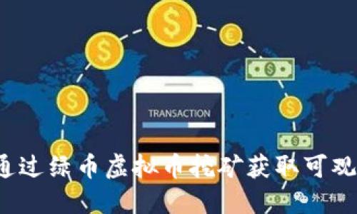 如何通过绿币虚拟币挖矿获取可观收益？