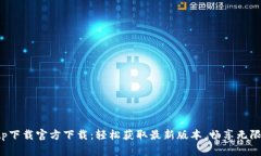 tp tp下载官方下载：轻松获取最新版本，畅享无限
