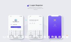 tp钱包提现到银行卡的详细操作流程图解