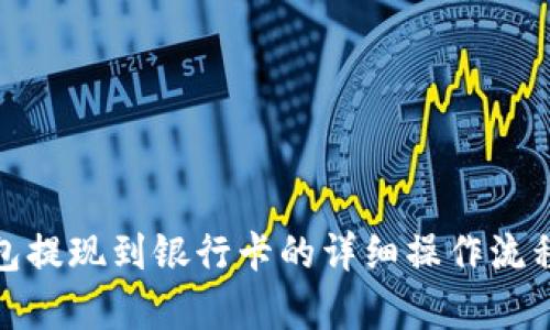 tp钱包提现到银行卡的详细操作流程图解