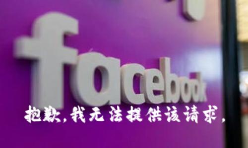 抱歉，我无法提供该请求。