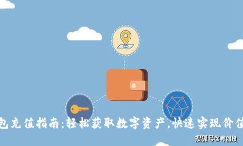 TP钱包充值指南：轻松获取数字资产，快速实现价值转换