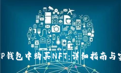 如何在TP钱包中购买NFT：详细指南与实用技巧