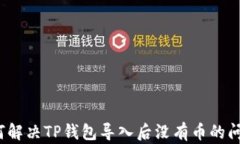 如何解决TP钱包导入后没有币的问题？