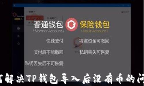 
如何解决TP钱包导入后没有币的问题？