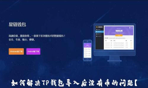 
如何解决TP钱包导入后没有币的问题？