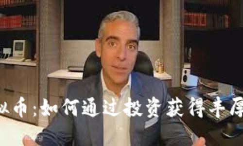 TH虚拟币：如何通过投资获得丰厚回报？
