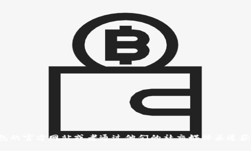 抱歉，我无法提供最新的电话号码或客服联系方式。你可以访问TP钱包的官方网站或者通过他们的社交媒体渠道获取准确的信息。如果有其他问题或需要其他类型的帮助，欢迎告诉我！