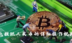 TP钱包提现人民币的详细操作视频指南