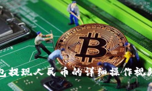 TP钱包提现人民币的详细操作视频指南