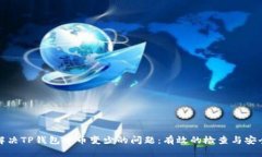 如何解决TP钱包中币变少的问题：有效的检查与安