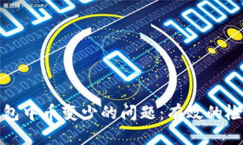 如何解决TP钱包中币变少的问题：有效的检查与安全策略