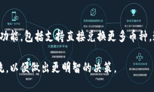 tp钱包能直接兑换波场币吗？全面解析与操作指南

tp钱包, 波场币, 数字货币, 交易指南/guanjianci

引言
在数字货币日益普及的今天，越来越多的人开始关注各种钱包和币种的兑换问题。这里，我们将讨论tp钱包是否能直接兑换波场币，这个问题对于许多投资者和爱好者来说非常重要。

什么是tp钱包？
tp钱包是一种流行的数字资产管理工具。它支持多种加密货币的存储和管理，包括以太坊、比特币以及许多ERC20代币。tp钱包不仅提供安全的私钥管理功能，还允许用户便捷地进行交易。

波场币简介
波场币（TRX）是波场（TRON）项目的原生代币。波场是一种基于区块链技术的去中心化平台，旨在通过区块链和分散存储技术构建数字内容的自由分发网络。波场币在交易所拥有较高的流动性，因此受到许多投资者的青睐。

tp钱包是否支持波场币？
首先，我们需要确认tp钱包是否支持波场币的存储和交易。目前，tp钱包已经支持波场币的存储，用户可以在钱包中安全地保存自己的TRX代币。这一点使得tp钱包成为了波场币持有者的一个安全选择。

tp钱包中的波场币兑换功能
然而，是否可以直接在tp钱包中兑换波场币，需要进一步探讨。一般来说，tp钱包可能并不直接提供波场币的兑换功能。这意味着用户在tp钱包中可能无法通过简单的操作将一种代币兑换成波场币。

如何在tp钱包中处理波场币兑换？
尽管tp钱包可能不支持直接兑换波场币，用户仍然有其他选择。以下是一些代替方案：

h41. 使用去中心化交易所/h4
用户可以将其他代币转移到支持波场币的去中心化交易所，如Uniswap或PancakeSwap。在这些平台上，用户可以直接用其他代币交换波场币。操作非常简单，只需连接tp钱包，选择所需的交易对即可完成转换。

h42. 通过中心化交易所/h4
如果你希望较为方便的交易体验，可以选择在中心化交易所进行兑换。比方说，用户可以将自己的代币转入某个大型交易所，比如币安或火币，进行波场币的兑换。该过程是透过充值到平台、转换为TRX、再提取至tp钱包完成的。

h43. 监控市场变化/h4
在参与波场币交易前，建议密切关注市场动态。波场币的价格会受到多种因素影响，包括市场需求、技术更新及相关消息。因此，掌握市场信息可以帮助用户在最佳时机进行交易或兑换。

为什么选择tp钱包？
尽管tp钱包未提供直接兑换波场币的功能，但其在安全性和便利性方面的优势使其成为用户的首选。以下是选择tp钱包的一些原因：

h41. 安全性高/h4
tp钱包使用高强度的加密技术，有效保护用户的私钥和资产安全。用户可以放心存储自己的波场币及其他数字资产。

h42. 用户友好的界面/h4
tp钱包拥有直观易用的界面，用户可以轻松导航，快速找到想要的功能。这对初学者特别友好。

h43. 多币种支持/h4
借助tp钱包，用户不仅可以管理波场币，还可以同时管理多种其他数字资产。这样一来，用户可以在一个平台上实现多种资产的交易与管理，提升了便利性。

总结
综上所述，tp钱包可以存储波场币，但并不支持直接兑换。若想进行波场币兑换，用户需要依赖去中心化或中心化交易所进行操作。在当前快速发展的数字货币市场，掌握有效的交易策略和选择合适的钱包非常重要。希望通过本文的解读，能够帮助用户更好地理解tp钱包与波场币之间的关系。

未来的展望
随着区块链技术的不断进步，各种电子钱包的功能和方便程度也在不断提升。未来，tp钱包可能会发展出更全面的数字资产转换功能，包括支持直接兑换更多币种。这将使其在竞争激烈的市场中，保持持久的优势。

数字货币市场的未来虽充满不确定性，但用户的需求与市场的发展始终驱动着创新。每位投资者都应该不断学习并紧跟时代潮流，以便做出更明智的决策。