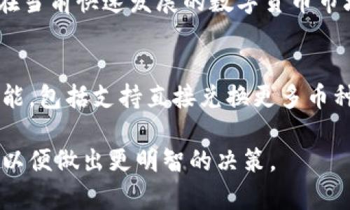 tp钱包能直接兑换波场币吗？全面解析与操作指南

tp钱包, 波场币, 数字货币, 交易指南/guanjianci

引言
在数字货币日益普及的今天，越来越多的人开始关注各种钱包和币种的兑换问题。这里，我们将讨论tp钱包是否能直接兑换波场币，这个问题对于许多投资者和爱好者来说非常重要。

什么是tp钱包？
tp钱包是一种流行的数字资产管理工具。它支持多种加密货币的存储和管理，包括以太坊、比特币以及许多ERC20代币。tp钱包不仅提供安全的私钥管理功能，还允许用户便捷地进行交易。

波场币简介
波场币（TRX）是波场（TRON）项目的原生代币。波场是一种基于区块链技术的去中心化平台，旨在通过区块链和分散存储技术构建数字内容的自由分发网络。波场币在交易所拥有较高的流动性，因此受到许多投资者的青睐。

tp钱包是否支持波场币？
首先，我们需要确认tp钱包是否支持波场币的存储和交易。目前，tp钱包已经支持波场币的存储，用户可以在钱包中安全地保存自己的TRX代币。这一点使得tp钱包成为了波场币持有者的一个安全选择。

tp钱包中的波场币兑换功能
然而，是否可以直接在tp钱包中兑换波场币，需要进一步探讨。一般来说，tp钱包可能并不直接提供波场币的兑换功能。这意味着用户在tp钱包中可能无法通过简单的操作将一种代币兑换成波场币。

如何在tp钱包中处理波场币兑换？
尽管tp钱包可能不支持直接兑换波场币，用户仍然有其他选择。以下是一些代替方案：

h41. 使用去中心化交易所/h4
用户可以将其他代币转移到支持波场币的去中心化交易所，如Uniswap或PancakeSwap。在这些平台上，用户可以直接用其他代币交换波场币。操作非常简单，只需连接tp钱包，选择所需的交易对即可完成转换。

h42. 通过中心化交易所/h4
如果你希望较为方便的交易体验，可以选择在中心化交易所进行兑换。比方说，用户可以将自己的代币转入某个大型交易所，比如币安或火币，进行波场币的兑换。该过程是透过充值到平台、转换为TRX、再提取至tp钱包完成的。

h43. 监控市场变化/h4
在参与波场币交易前，建议密切关注市场动态。波场币的价格会受到多种因素影响，包括市场需求、技术更新及相关消息。因此，掌握市场信息可以帮助用户在最佳时机进行交易或兑换。

为什么选择tp钱包？
尽管tp钱包未提供直接兑换波场币的功能，但其在安全性和便利性方面的优势使其成为用户的首选。以下是选择tp钱包的一些原因：

h41. 安全性高/h4
tp钱包使用高强度的加密技术，有效保护用户的私钥和资产安全。用户可以放心存储自己的波场币及其他数字资产。

h42. 用户友好的界面/h4
tp钱包拥有直观易用的界面，用户可以轻松导航，快速找到想要的功能。这对初学者特别友好。

h43. 多币种支持/h4
借助tp钱包，用户不仅可以管理波场币，还可以同时管理多种其他数字资产。这样一来，用户可以在一个平台上实现多种资产的交易与管理，提升了便利性。

总结
综上所述，tp钱包可以存储波场币，但并不支持直接兑换。若想进行波场币兑换，用户需要依赖去中心化或中心化交易所进行操作。在当前快速发展的数字货币市场，掌握有效的交易策略和选择合适的钱包非常重要。希望通过本文的解读，能够帮助用户更好地理解tp钱包与波场币之间的关系。

未来的展望
随着区块链技术的不断进步，各种电子钱包的功能和方便程度也在不断提升。未来，tp钱包可能会发展出更全面的数字资产转换功能，包括支持直接兑换更多币种。这将使其在竞争激烈的市场中，保持持久的优势。

数字货币市场的未来虽充满不确定性，但用户的需求与市场的发展始终驱动着创新。每位投资者都应该不断学习并紧跟时代潮流，以便做出更明智的决策。