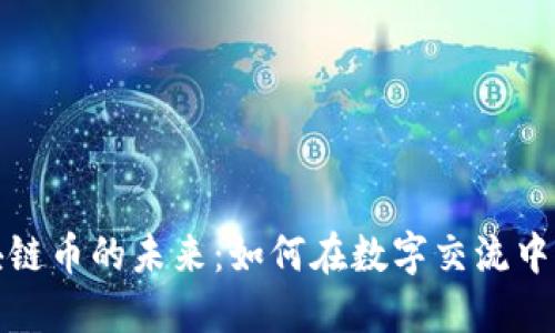 探索聊天区块链币的未来：如何在数字交流中实现价值转移