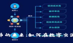探索聊天区块链币的未来：如何在数字交流中实