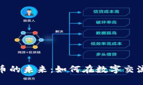 探索聊天区块链币的未来：如何在数字交流中实现价值转移