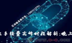TP钱包转出手续费高峰时段解析：晚上为何更贵？