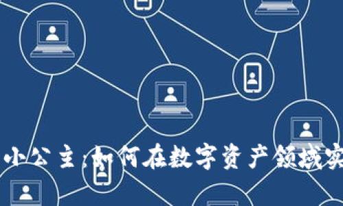 区块链币圈小公主：如何在数字资产领域实现财富自由