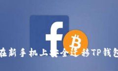如何在新手机上安全迁移TP钱包数据