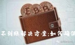 区块链虚拟币不到账解决方案：如何确保交易顺