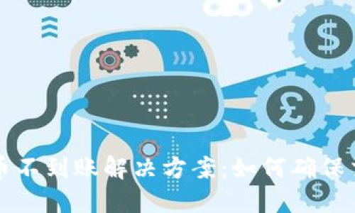 区块链虚拟币不到账解决方案：如何确保交易顺利进行