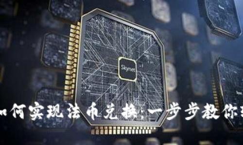 TP钱包如何实现法币兑换：一步步教你轻松交易