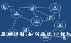 爱TP钱包赚钱原理详解：如何通过TP钱包实现财富