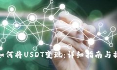 TP钱包如何将USDT变现：详细指南与操作步骤