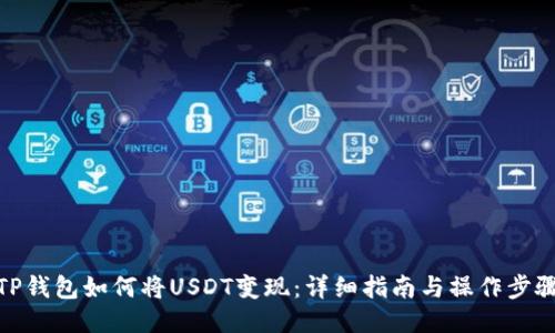 TP钱包如何将USDT变现：详细指南与操作步骤