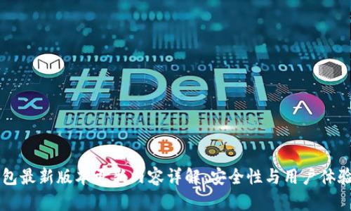 ### TP钱包最新版本更新内容详解：安全性与用户体验的双重提升