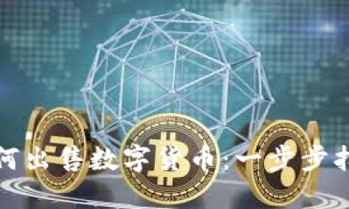 TP钱包如何出售数字货币：一步步指南与技巧