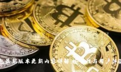 ### TP钱包最新版本更新内容详解：安全性与用户