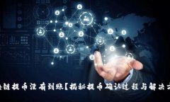 区块链提币没有到账？揭秘提币确认过程与解决