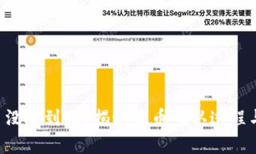区块链提币没有到账？揭秘提币确认过程与解决方案！
