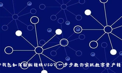 TP钱包如何轻松转账USDT：一步步教你实现数字资产转移