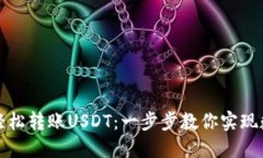 TP钱包如何轻松转账USDT：一步步教你实现数字资