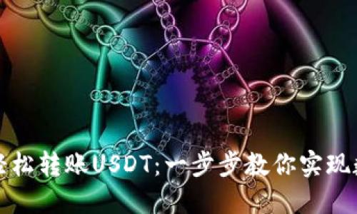 TP钱包如何轻松转账USDT：一步步教你实现数字资产转移