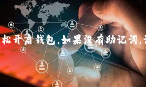 在面对TP钱包密码忘记的情况时，许多用户可能会感到焦虑和不知所措。TP钱包是一个数字资产管理工具，其中存储着用户的加密货币资产。一旦密码丢失，如何找回账号成为了关键问题。在这里，我们将详细介绍一些步骤和建议，帮助您应对这一困境。

一、确认是否备份过助记词

在使用TP钱包之前，用户通常会收到一组助记词（也称为恢复词）。这是一串由12到24个单词组成的词组，可以用来恢复钱包。如果您曾经备份过助记词，可以通过输入这些助记词来重新获得对钱包的访问权限。

如果您忘记了钱包密码，但仍保留着助记词，可以下载安装TP钱包应用。在登录界面，选择“恢复钱包”或“导入钱包”，然后输入您的助记词。注意，助记词的输入必须准确无误，大小写和空格都要一一对应。

二、检查是否有其他设备上的登录信息

如果您在多台设备上使用TP钱包，检查其他设备上的登录信息也是一个不错的选择。也许在某个设备上，您仍然保持着登入状态，或者可以查看键盘记录器，来找到密码的线索。

如果您忘记了密码，但还记得账户的相关信息，例如绑定邮箱，那么可以尝试在这些设备上找回相关信息。多年来，有些用户会将密码以某种形式保存于手机或电脑中。

三、尝试使用密码重置功能

TP钱包通常提供了一些安全功能，以帮助用户在忘记密码后恢复账户。如果您没有备份助记词，尝试寻找钱包的密码重置选项。虽然此过程可能需要验证您的身份，但如果能够成功验证，您就能重设账户密码。

有些应用程序可能会要求您发送安全邮件或短信来验证身份。这些步骤通常是保护您账户安全的重要措施。准备好相关的身份信息，如注册时使用的电子邮箱、手机号码等。

四、联系客服求助

如果您尝试了以上步骤仍无法找回密码，联系TP钱包的客服也是一个有效的措施。许多加密货币钱包都有客户支持团队，可以提供帮助和建议。

提交求助请求时，请详尽描述您的问题。保证信息准确无误，这样客服人员才能更快速地为您提供解决方案。如果您有助记词或其他认证信息，附上相关信息，可以加快处理时间。

五、了解安全防护的重要性

无论您是否恢复了钱包，失去密码的经历都是一个重要的教训。保护自己的数字资产非常重要。接下来，我们来看一些安全防护措施，预防未来再次发生类似情况。

六、定期备份助记词和密码

在使用TP钱包期间，定期备份助记词和密码是非常必要的。为了保证助记词的安全性，您可以将其写下来并放在安全的地方。也可以考虑使用加密的云存储服务来保存相关信息。

此外，您可以使用密码管理工具来存储和加密您的账户密码。这些工具通常具备更高的安全性，并且方便您管理多个账户。记得在选择密码管理工具时，查看其安全性和用户评价。

七、保持软件更新

TP钱包及其他应用程序的安全性也与其更新息息相关。确保您的钱包应用始终保持最新版本。开发团队往往会在更新中修复安全漏洞和性能问题，增强整体安全性。定期检查应用更新，能帮您更好地保护数字资产。

八、使用双重身份验证

为了增加账户安全性，启用双重身份验证是一种有效的保护措施。这样即使您的密码被他人获取，没有第二个验证步骤，他们也无法轻易访问您的钱包账户。常见的双重身份验证方法包括手机短信、电子邮件验证码等。

九、保持警惕，防范钓鱼攻击

很多用户在不知不觉中遭遇钓鱼攻击。请注意，任何要求您提供助记词或密码的邮件、短信或网站都很可能是诈骗。TP钱包及其他合法服务通常不会通过这些途径索取您的重要信息。时刻保持对可疑链接和不熟悉请求的警惕，会降低受骗的风险。

十、总结

总的来说，虽然忘记TP钱包密码可能让您感到不安，但只要采取适当的步骤进行恢复，还是有可能找回您的钱包。如果有助记词，您将轻松开启钱包。如果没有助记词，记得采取安全措施，并尽量联系客户服务获取帮助。最重要的是，在未来，定期备份以及关注账号的安全性，才能确保您的数字资产安全。

希望这些建议能帮助您找到解决方案并保护好您的钱包。在数字资产管理的世界里，安全意识是每一个用户都需要具备的重要素养。