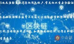 在面对TP钱包密码忘记的情况时，许多用户可能会