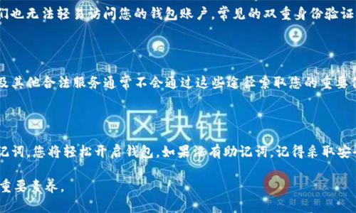 在面对TP钱包密码忘记的情况时，许多用户可能会感到焦虑和不知所措。TP钱包是一个数字资产管理工具，其中存储着用户的加密货币资产。一旦密码丢失，如何找回账号成为了关键问题。在这里，我们将详细介绍一些步骤和建议，帮助您应对这一困境。

一、确认是否备份过助记词

在使用TP钱包之前，用户通常会收到一组助记词（也称为恢复词）。这是一串由12到24个单词组成的词组，可以用来恢复钱包。如果您曾经备份过助记词，可以通过输入这些助记词来重新获得对钱包的访问权限。

如果您忘记了钱包密码，但仍保留着助记词，可以下载安装TP钱包应用。在登录界面，选择“恢复钱包”或“导入钱包”，然后输入您的助记词。注意，助记词的输入必须准确无误，大小写和空格都要一一对应。

二、检查是否有其他设备上的登录信息

如果您在多台设备上使用TP钱包，检查其他设备上的登录信息也是一个不错的选择。也许在某个设备上，您仍然保持着登入状态，或者可以查看键盘记录器，来找到密码的线索。

如果您忘记了密码，但还记得账户的相关信息，例如绑定邮箱，那么可以尝试在这些设备上找回相关信息。多年来，有些用户会将密码以某种形式保存于手机或电脑中。

三、尝试使用密码重置功能

TP钱包通常提供了一些安全功能，以帮助用户在忘记密码后恢复账户。如果您没有备份助记词，尝试寻找钱包的密码重置选项。虽然此过程可能需要验证您的身份，但如果能够成功验证，您就能重设账户密码。

有些应用程序可能会要求您发送安全邮件或短信来验证身份。这些步骤通常是保护您账户安全的重要措施。准备好相关的身份信息，如注册时使用的电子邮箱、手机号码等。

四、联系客服求助

如果您尝试了以上步骤仍无法找回密码，联系TP钱包的客服也是一个有效的措施。许多加密货币钱包都有客户支持团队，可以提供帮助和建议。

提交求助请求时，请详尽描述您的问题。保证信息准确无误，这样客服人员才能更快速地为您提供解决方案。如果您有助记词或其他认证信息，附上相关信息，可以加快处理时间。

五、了解安全防护的重要性

无论您是否恢复了钱包，失去密码的经历都是一个重要的教训。保护自己的数字资产非常重要。接下来，我们来看一些安全防护措施，预防未来再次发生类似情况。

六、定期备份助记词和密码

在使用TP钱包期间，定期备份助记词和密码是非常必要的。为了保证助记词的安全性，您可以将其写下来并放在安全的地方。也可以考虑使用加密的云存储服务来保存相关信息。

此外，您可以使用密码管理工具来存储和加密您的账户密码。这些工具通常具备更高的安全性，并且方便您管理多个账户。记得在选择密码管理工具时，查看其安全性和用户评价。

七、保持软件更新

TP钱包及其他应用程序的安全性也与其更新息息相关。确保您的钱包应用始终保持最新版本。开发团队往往会在更新中修复安全漏洞和性能问题，增强整体安全性。定期检查应用更新，能帮您更好地保护数字资产。

八、使用双重身份验证

为了增加账户安全性，启用双重身份验证是一种有效的保护措施。这样即使您的密码被他人获取，没有第二个验证步骤，他们也无法轻易访问您的钱包账户。常见的双重身份验证方法包括手机短信、电子邮件验证码等。

九、保持警惕，防范钓鱼攻击

很多用户在不知不觉中遭遇钓鱼攻击。请注意，任何要求您提供助记词或密码的邮件、短信或网站都很可能是诈骗。TP钱包及其他合法服务通常不会通过这些途径索取您的重要信息。时刻保持对可疑链接和不熟悉请求的警惕，会降低受骗的风险。

十、总结

总的来说，虽然忘记TP钱包密码可能让您感到不安，但只要采取适当的步骤进行恢复，还是有可能找回您的钱包。如果有助记词，您将轻松开启钱包。如果没有助记词，记得采取安全措施，并尽量联系客户服务获取帮助。最重要的是，在未来，定期备份以及关注账号的安全性，才能确保您的数字资产安全。

希望这些建议能帮助您找到解决方案并保护好您的钱包。在数字资产管理的世界里，安全意识是每一个用户都需要具备的重要素养。