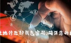 如何安全高效地修改TP钱包密码，确保您的数字资
