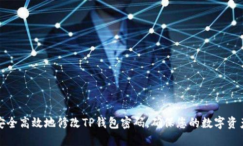 如何安全高效地修改TP钱包密码，确保您的数字资产安全