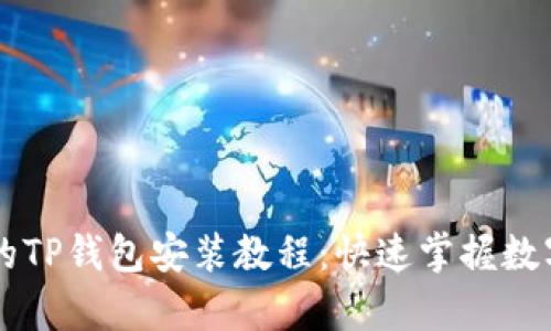 简单易懂的TP钱包安装教程：快速掌握数字资产管理